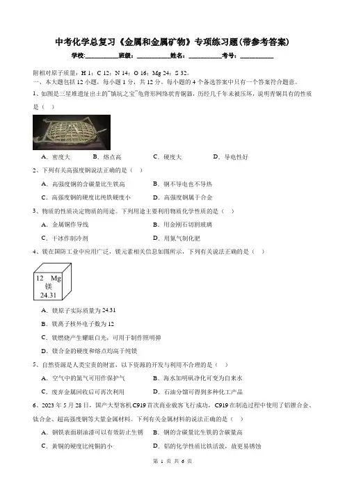 中考化学总复习《金属和金属矿物》专项练习题(带参考答案)