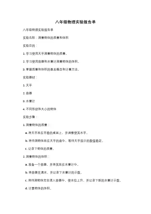 八年级物理实验报告单