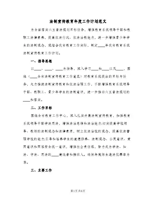 法制宣传教育年度工作计划范文（2篇）
