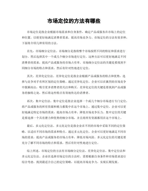 市场定位的方法有哪些
