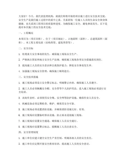 安全技术交底监理发言模板