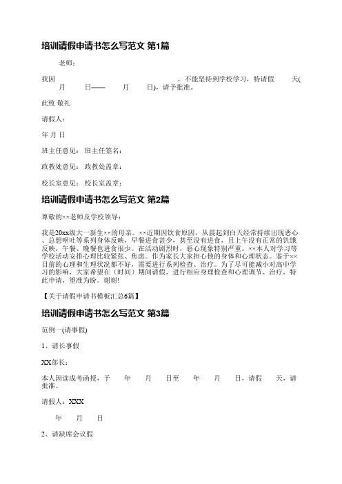 培训请假申请书怎么写范文(通用9篇)