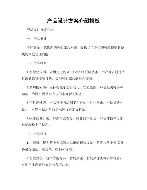 产品设计方案介绍模板