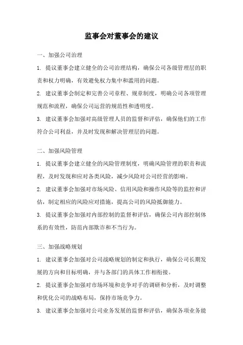监事会对董事会的建议