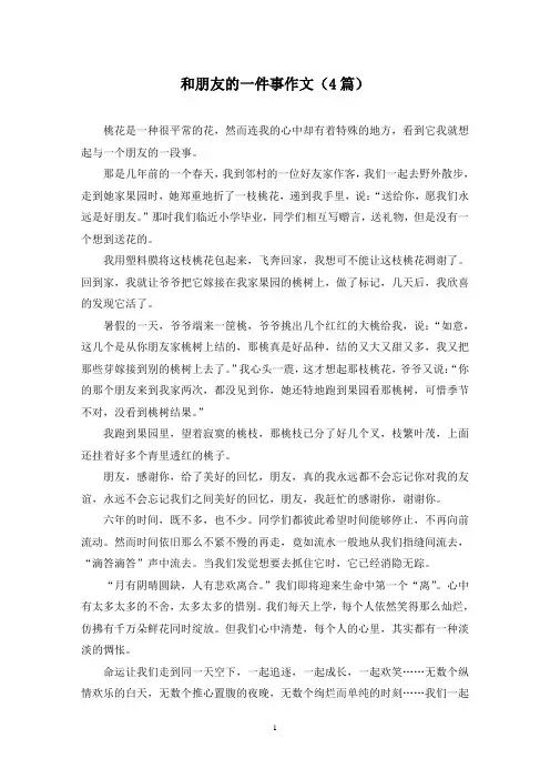 和朋友的一件事作文(4篇)
