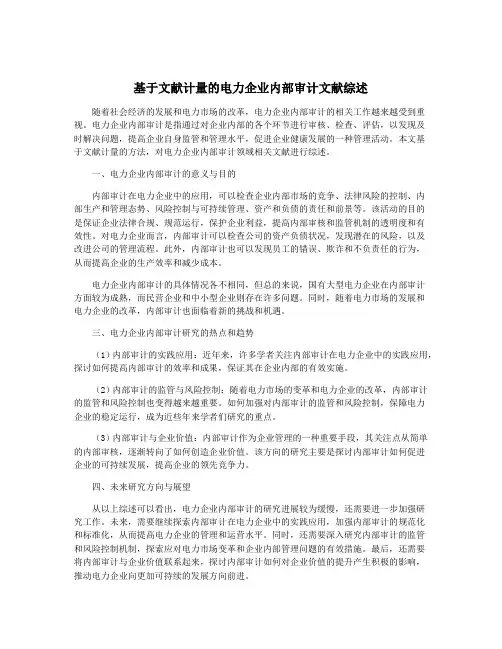 基于文献计量的电力企业内部审计文献综述