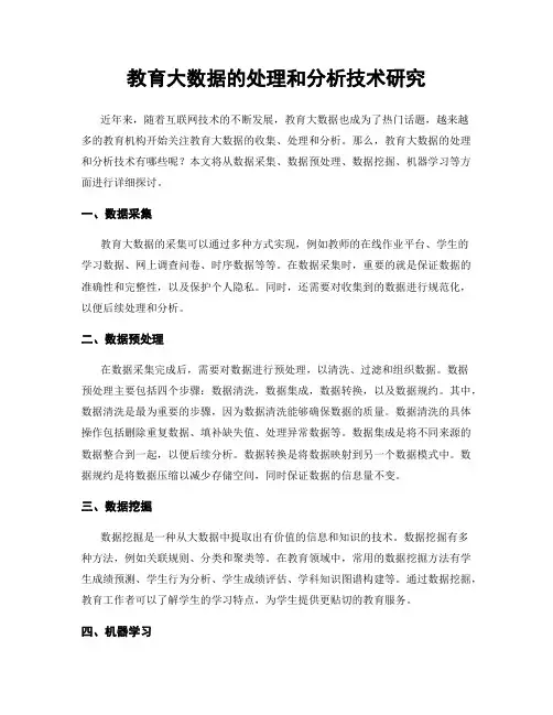教育大数据的处理和分析技术研究