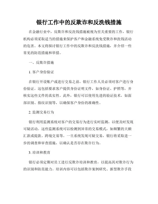 银行工作中的反欺诈和反洗钱措施