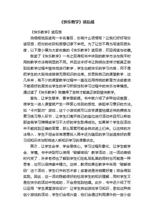 《快乐教学》读后感
