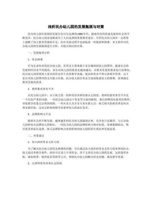浅析民办幼儿园的发展瓶颈与对策