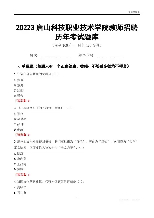 2023年唐山科技职业技术学院教师招聘历年考试题库
