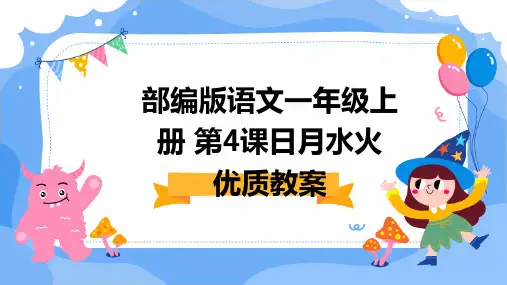 部编版语文一年级上册+第4课日月水火+优质教案