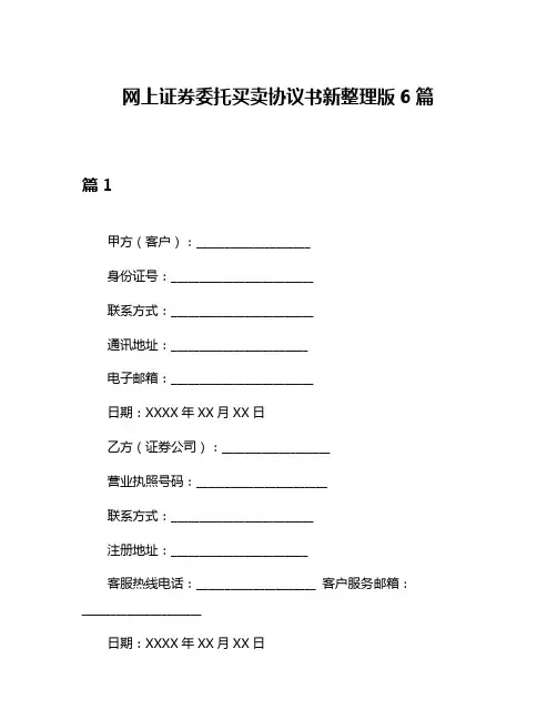 网上证券委托买卖协议书新整理版6篇