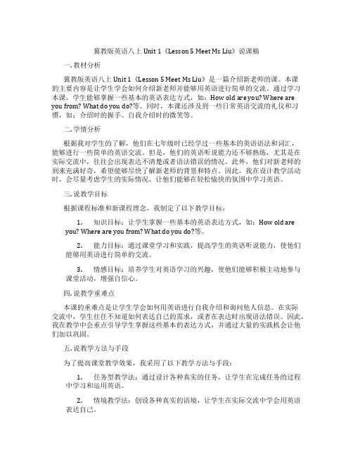冀教版英语八上Unit1《Lesson5MeetMsLiu》说课稿