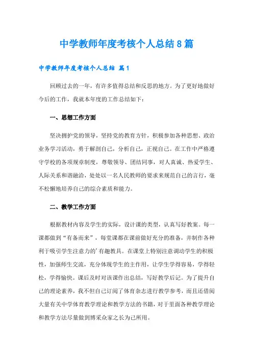 中学教师年度考核个人总结8篇