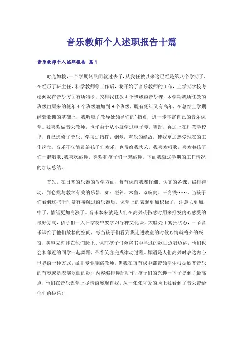 音乐教师个人述职报告十篇