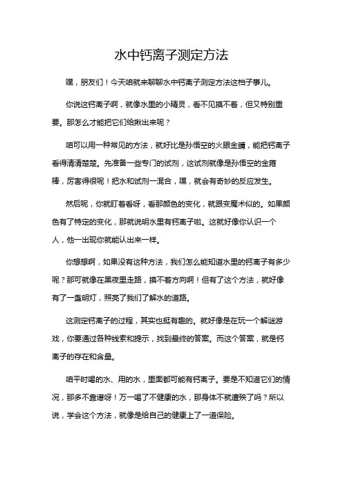 水中钙离子测定方法