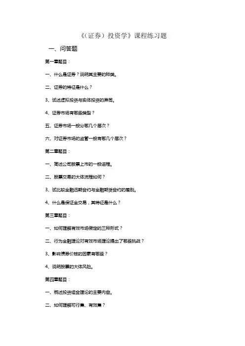 《(证券)投资学》课程练习题
