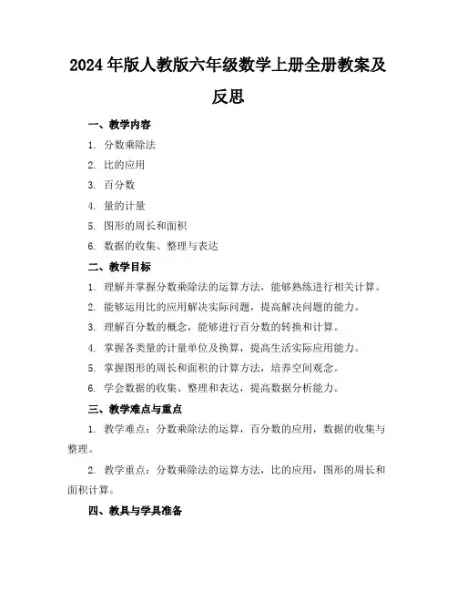 2024年版人教版六年级数学上册全册教案及反思