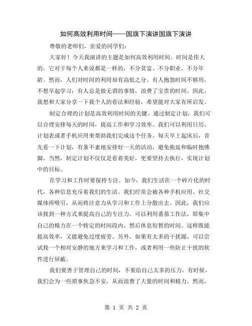 如何高效利用时间——国旗下演讲