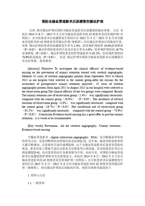 预防全脑血管造影术后尿潴留的循证护理