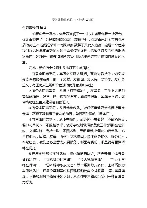 学习雷锋日倡议书（精选16篇）