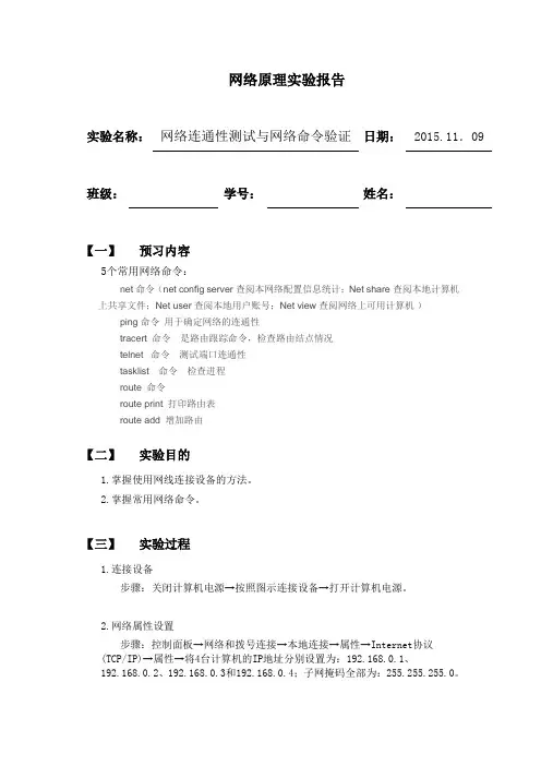 网络连通性测试与网络命令验证实验报告