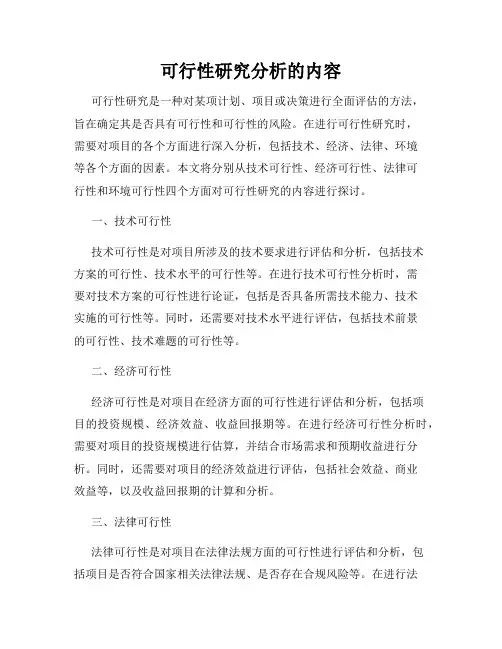 可行性研究分析的内容
