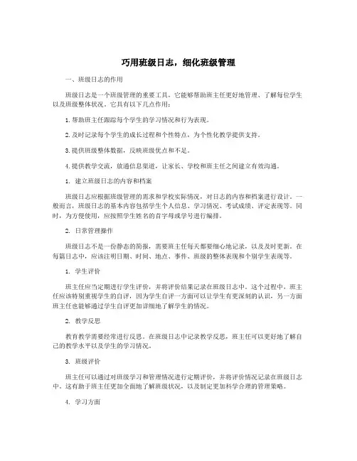 巧用班级日志,细化班级管理