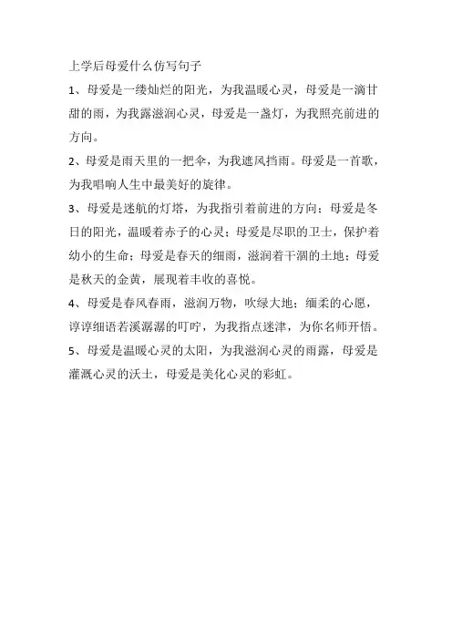 上学后母爱什么仿写句子