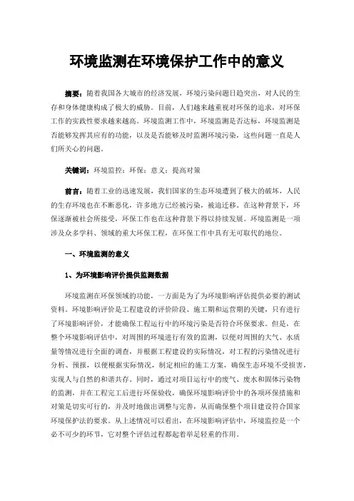 环境监测在环境保护工作中的意义