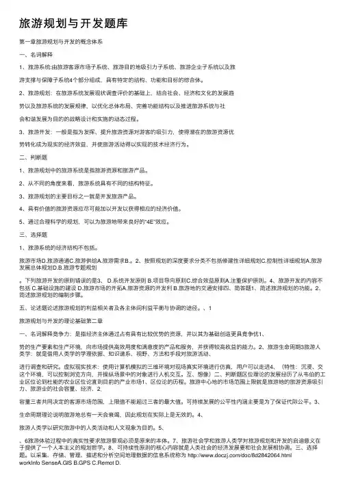 旅游规划与开发题库
