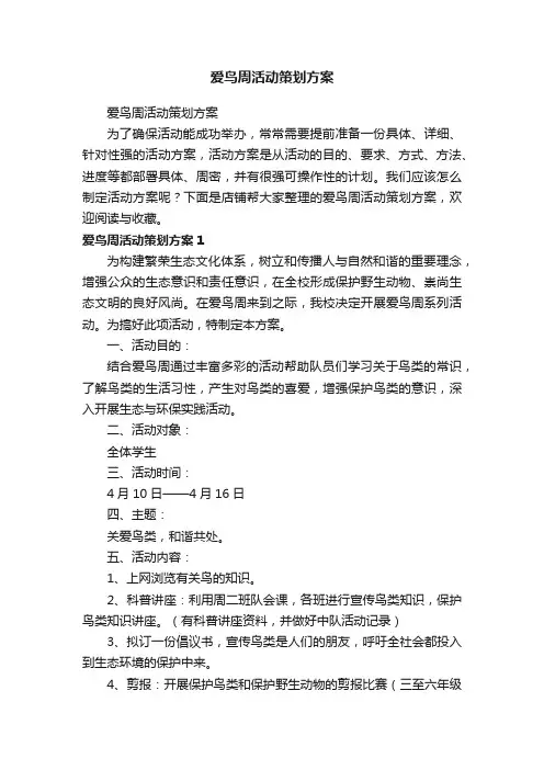 爱鸟周活动策划方案