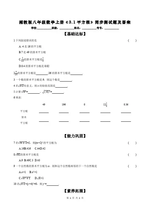 湘教版八年级数学上册《3.1平方根》同步测试题及答案