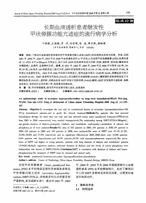 长期血液透析患者继发性甲状旁腺功能亢进症的流行病学分析