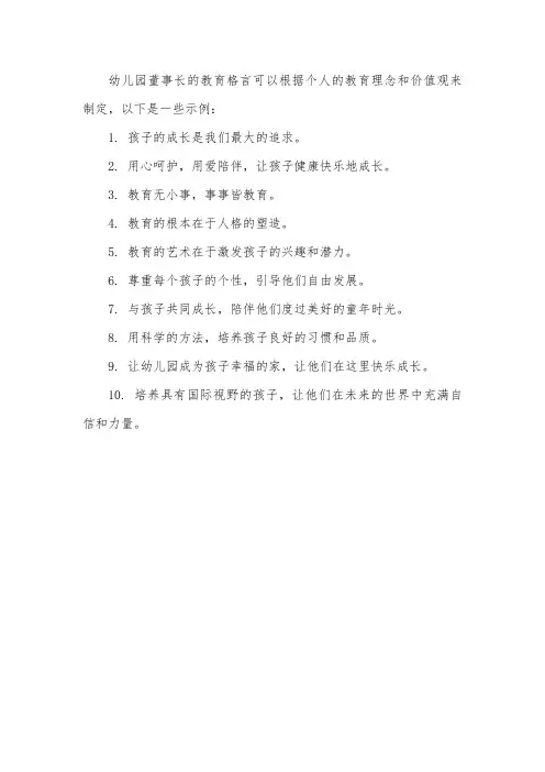 幼儿园董事长教育格言