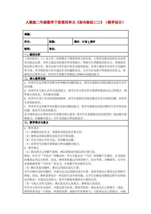 人教版二年级数学下册第四单元《表内除法(二)》(教学设计)