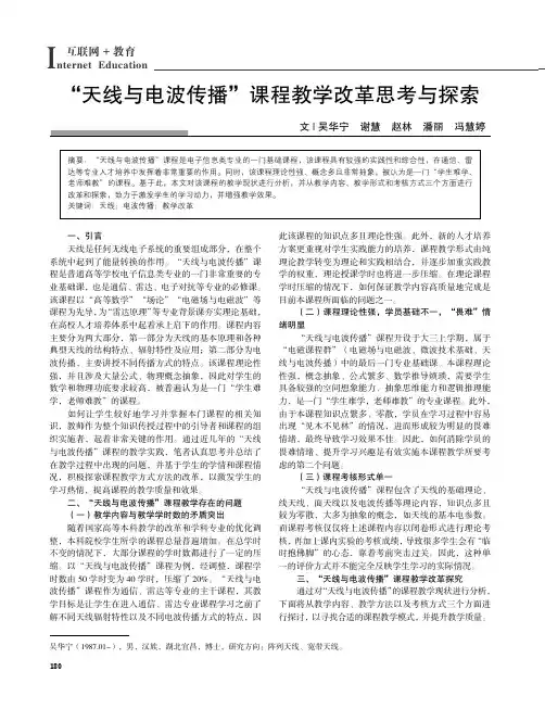 “天线与电波传播”课程教学改革思考与探索