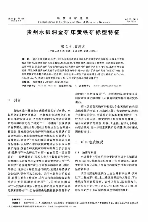 贵州水银洞金矿床黄铁矿标型特征