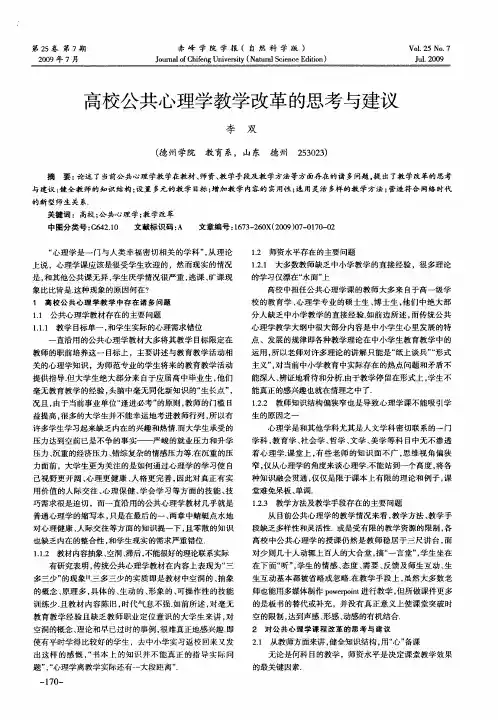 高校公共心理学教学改革的思考与建议