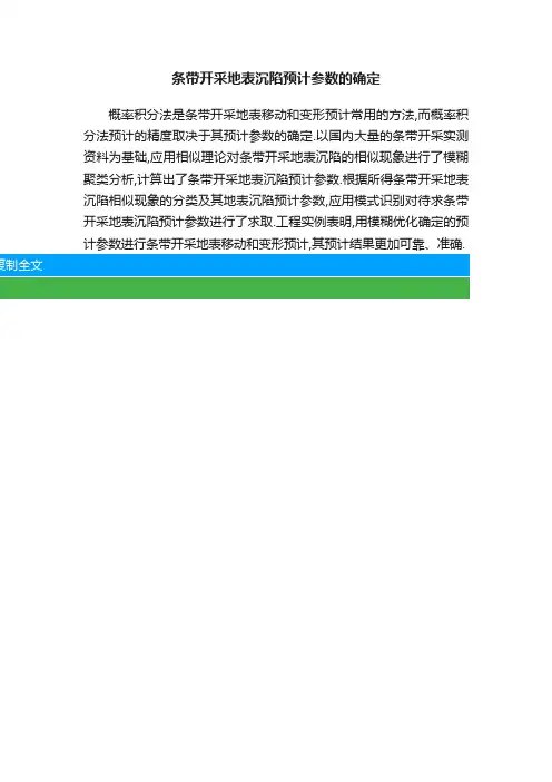 条带开采地表沉陷预计参数的确定