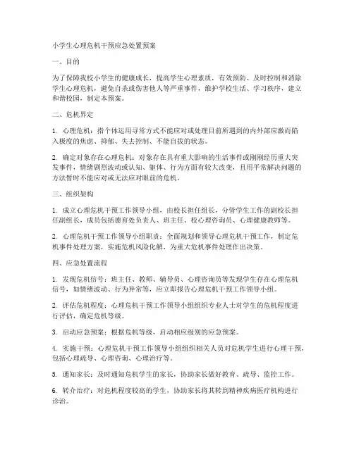 小学生心理危机干预应急处置预案