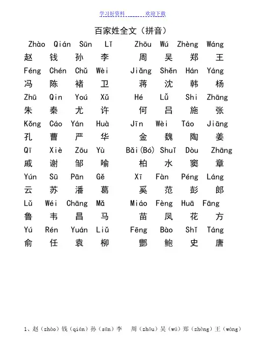 百家姓拼音版+联想记忆