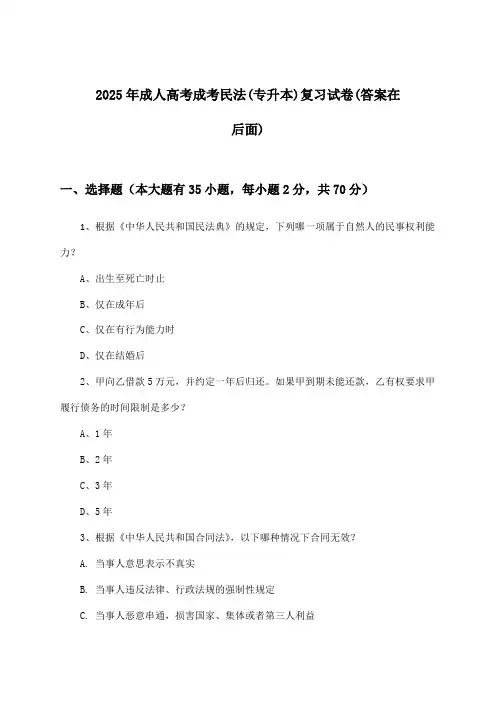 成人高考成考民法(专升本)试卷与参考答案(2025年)