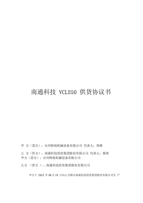 VCL立式加工中心技术协议书