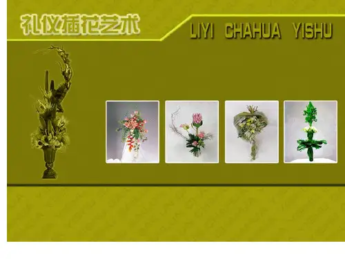 礼仪插花艺术