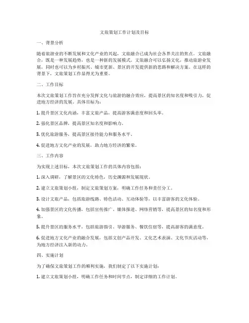 文旅策划工作计划及目标