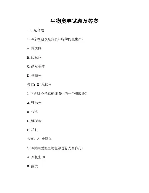 生物奥赛试题及答案