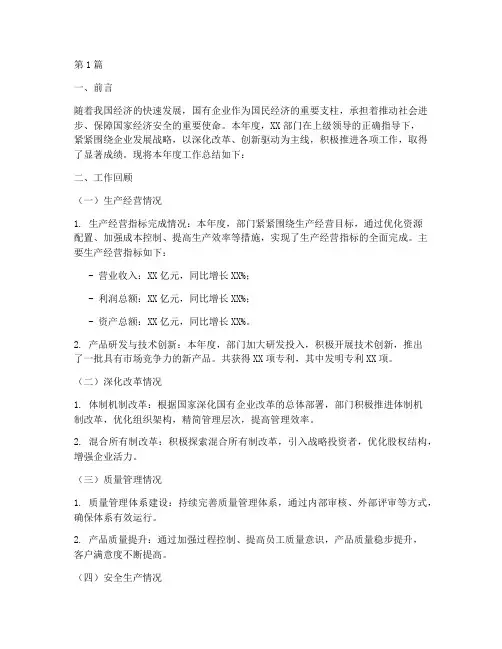 国企部门年度总结模板(3篇)