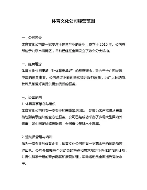体育文化公司经营范围